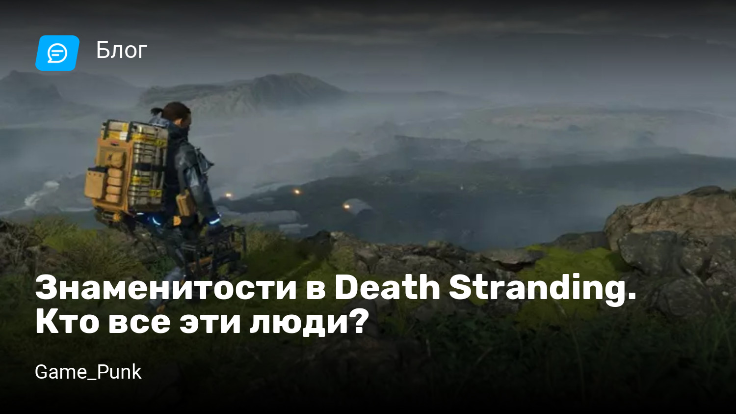 Знаменитости в Death Stranding. Кто все эти люди? | StopGame