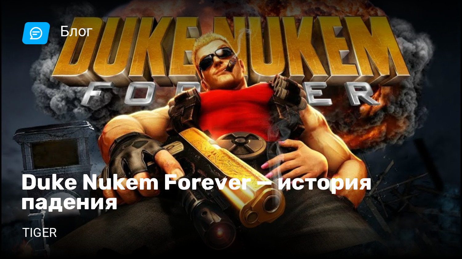 Duke Nukem Forever — история падения | StopGame