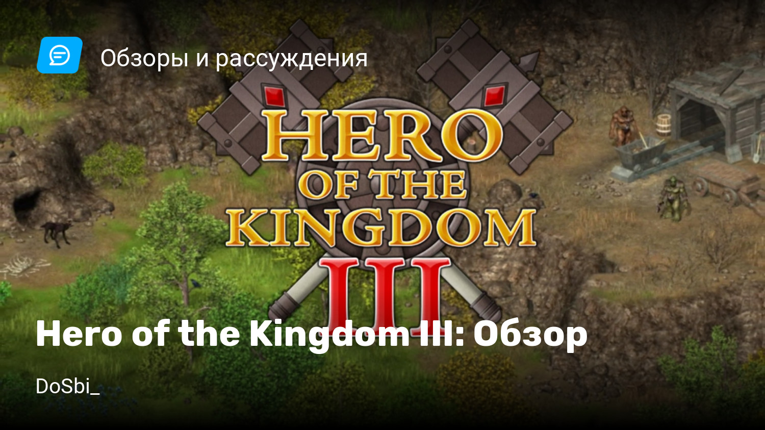 Hero of the Kingdom III: Обзор | StopGame