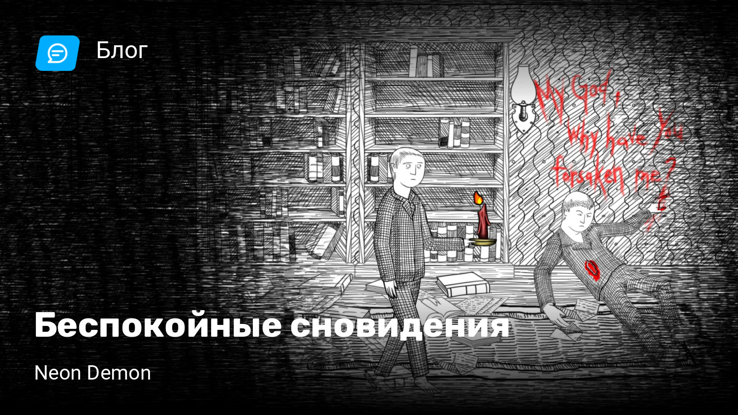 Беспокойные сновидения | StopGame