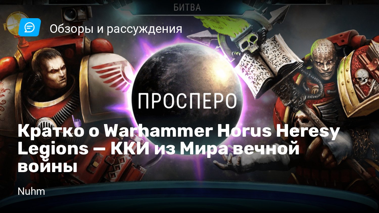 Кратко о Warhammer Horus Heresy Legions — ККИ из Мира вечной войны |  StopGame