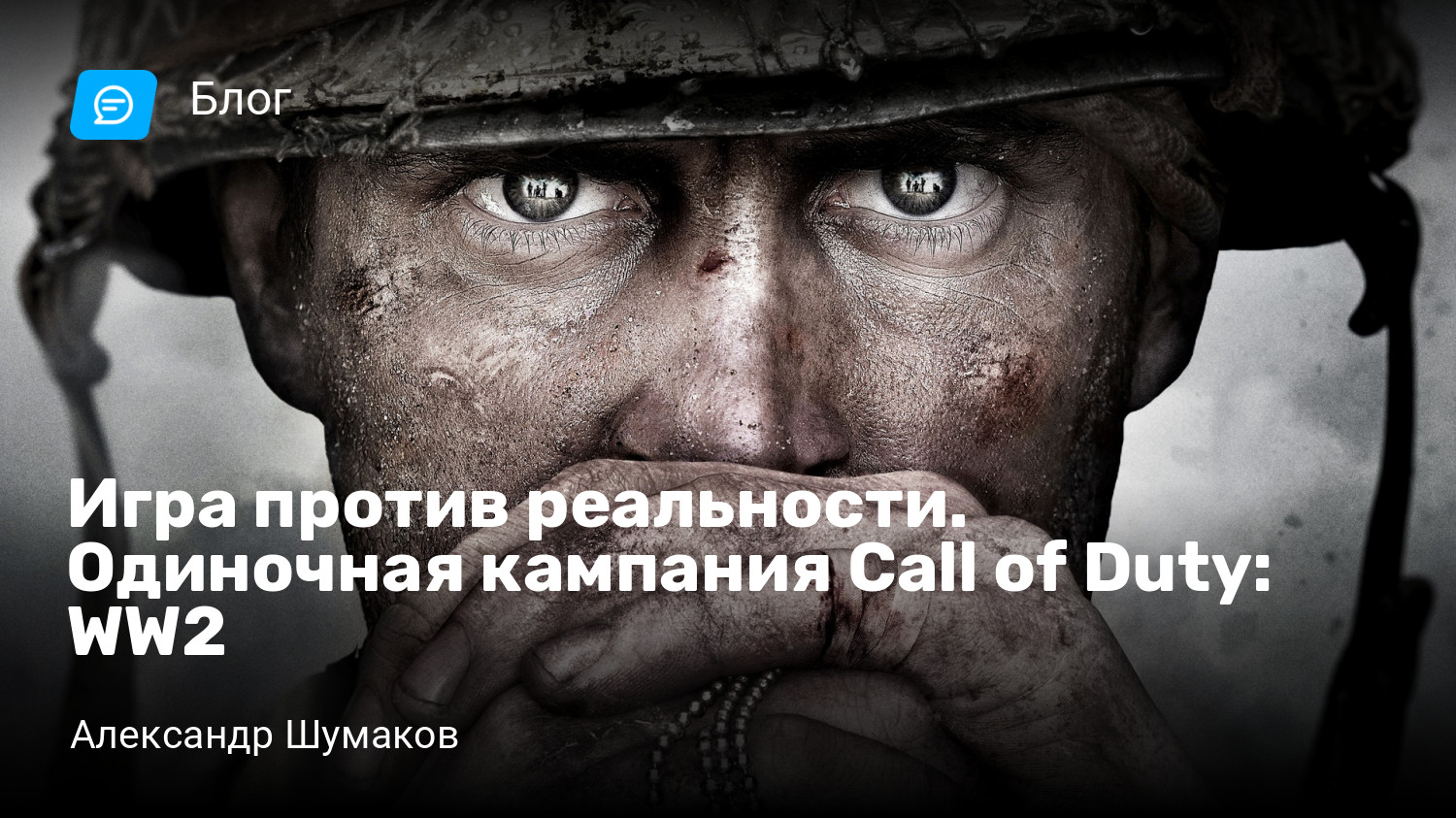 Игра против реальности. Одиночная кампания Call of Duty: WW2 | StopGame