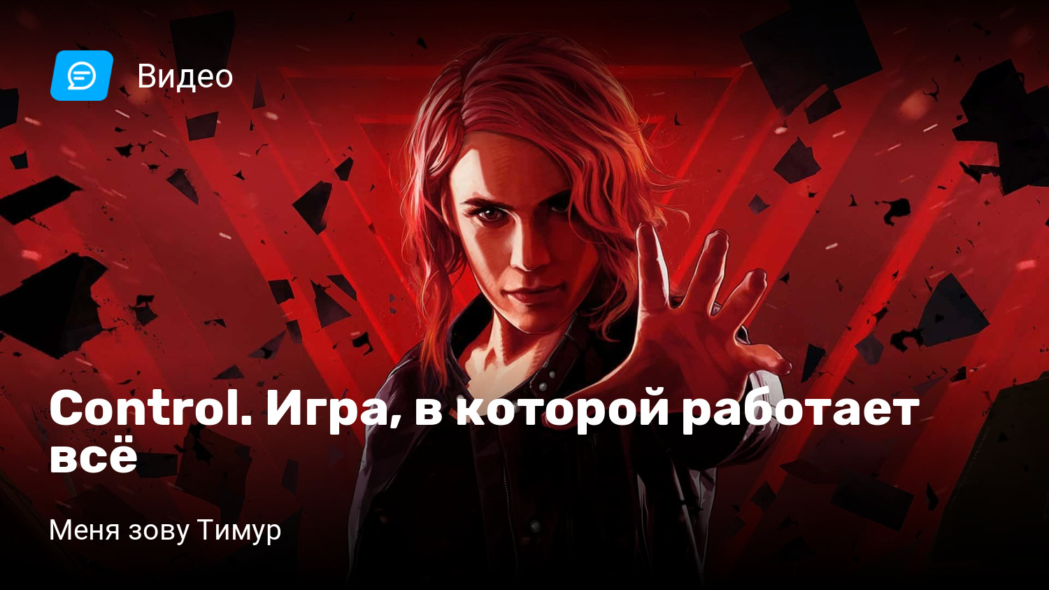 Control. Игра, в которой работает всё | StopGame