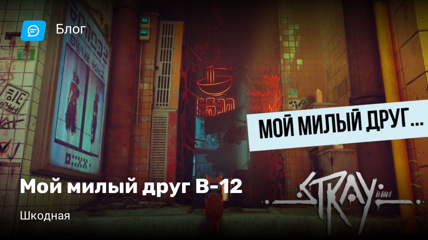 Мой милый друг B-12 | StopGame