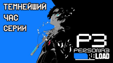 Persona 3 Reload — Темнейший Час серии