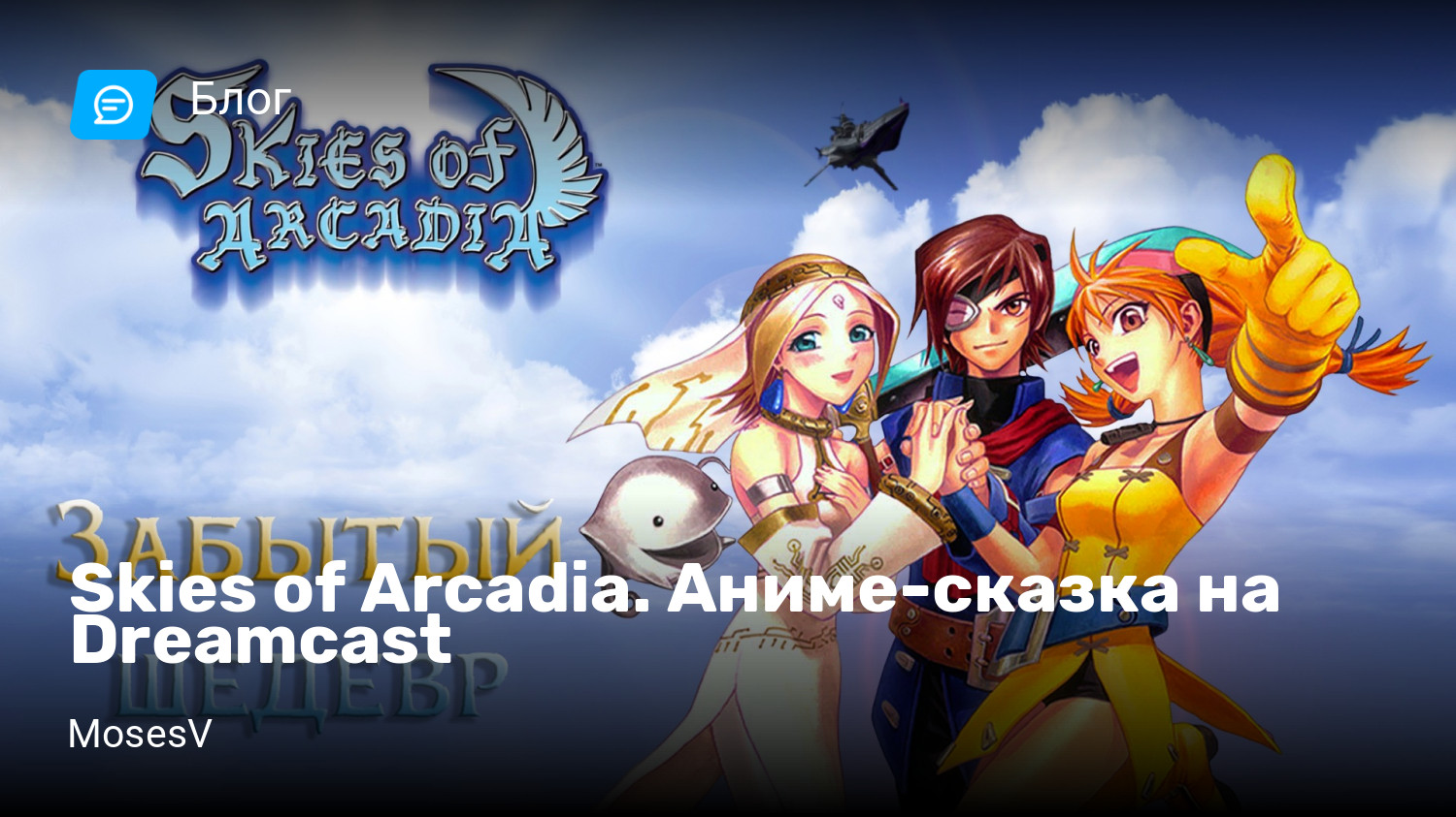 Skies of Arcadia. Аниме-сказка на Dreamcast | StopGame