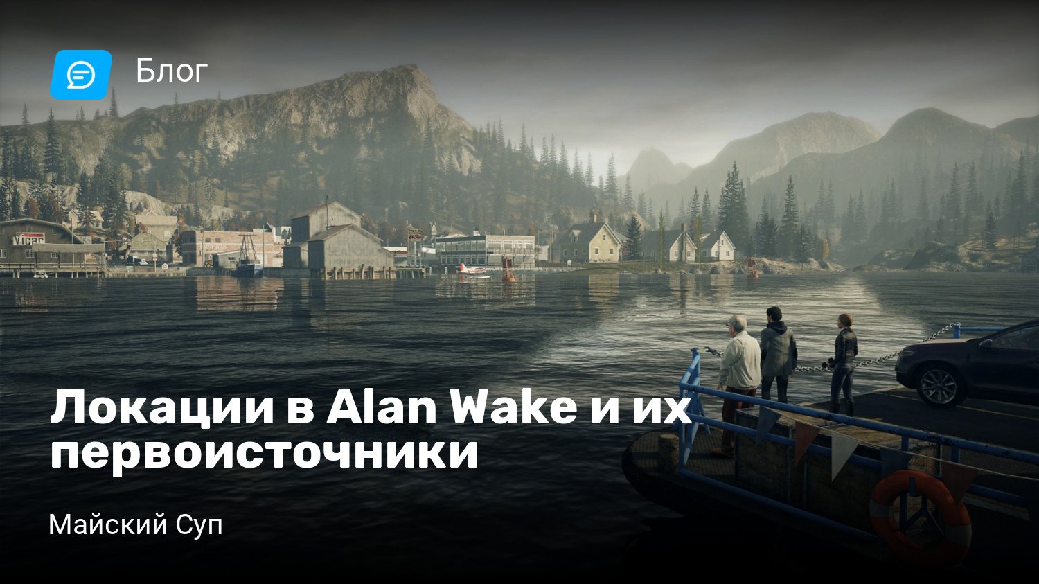 Локации в Alan Wake и их первоисточники | StopGame