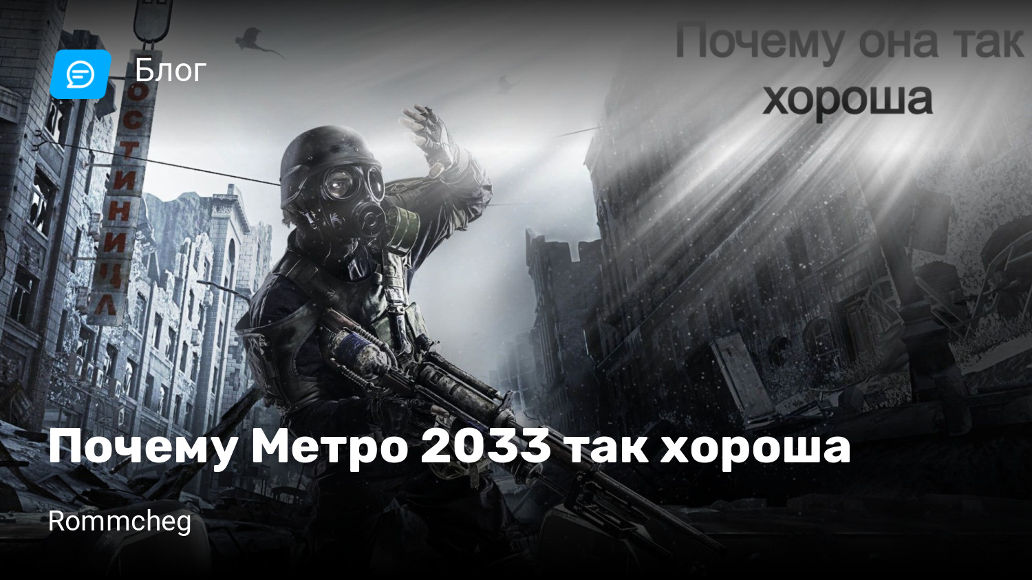 Почему Метро 2033 так хороша | StopGame