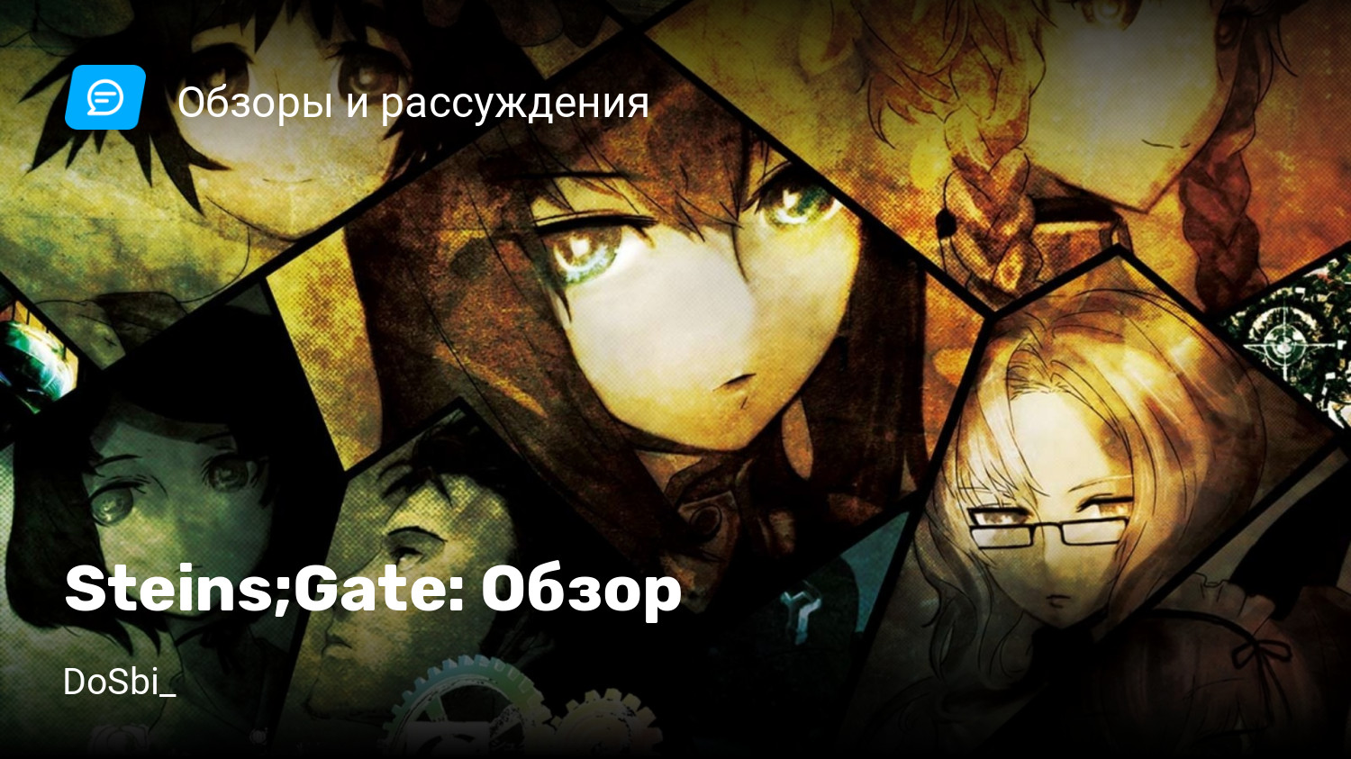 Steins;Gate: Обзор | StopGame