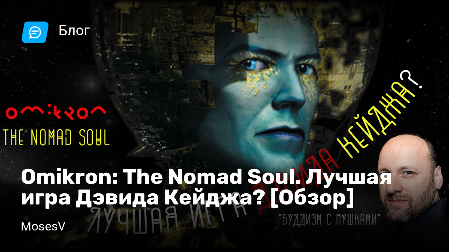 Omikron: The Nomad Soul. Лучшая игра Дэвида Кейджа? [Обзор] | StopGame