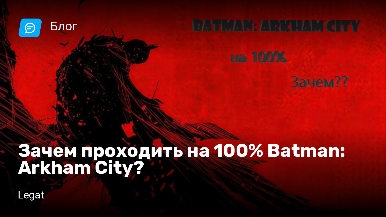 Зачем проходить на 100% Batman: Arkham City? | StopGame