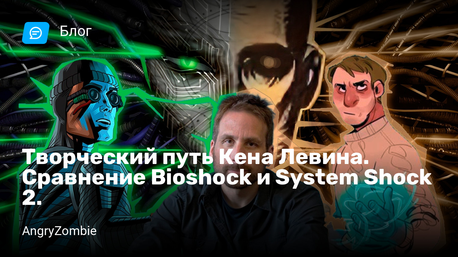 Творческий путь Кена Левина. Сравнение Bioshock и System Shock 2. | StopGame