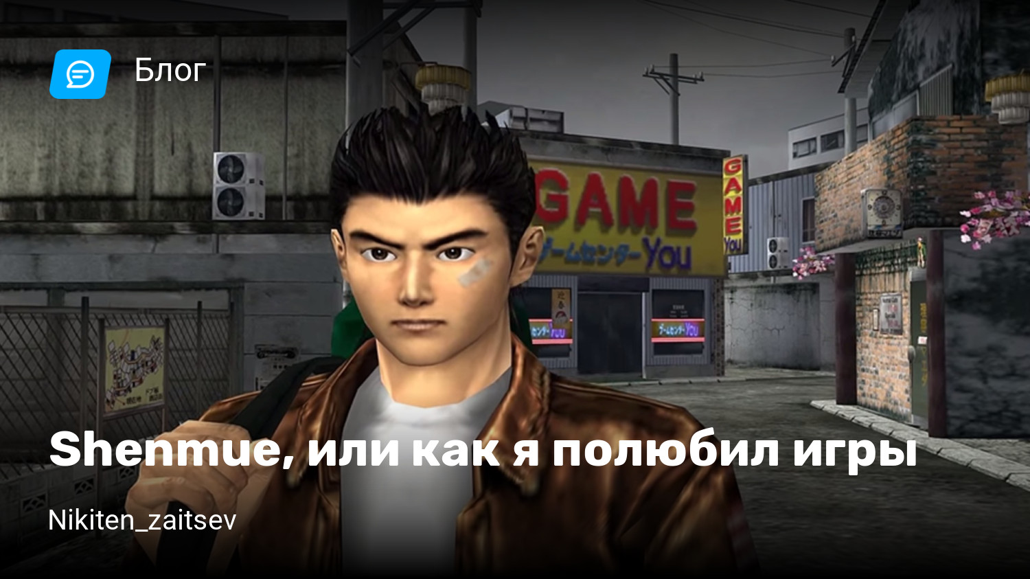 Shenmue, или как я полюбил игры | StopGame