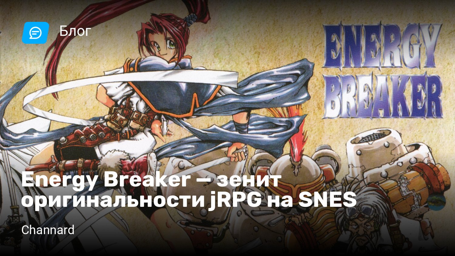 Energy Breaker — зенит оригинальности jRPG на SNES | StopGame