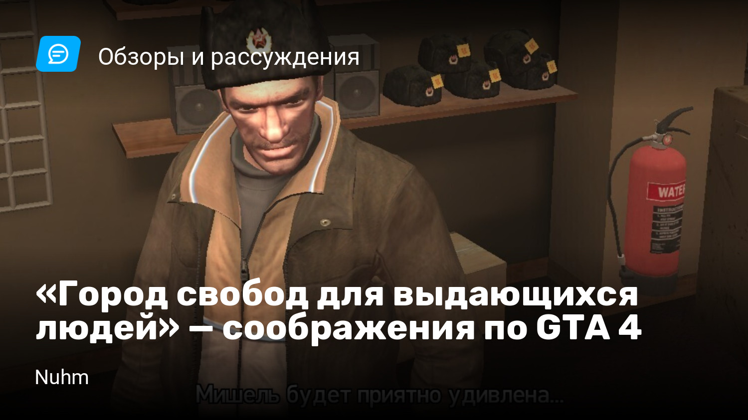 Город свобод для выдающихся людей» — соображения по GTA 4 | StopGame