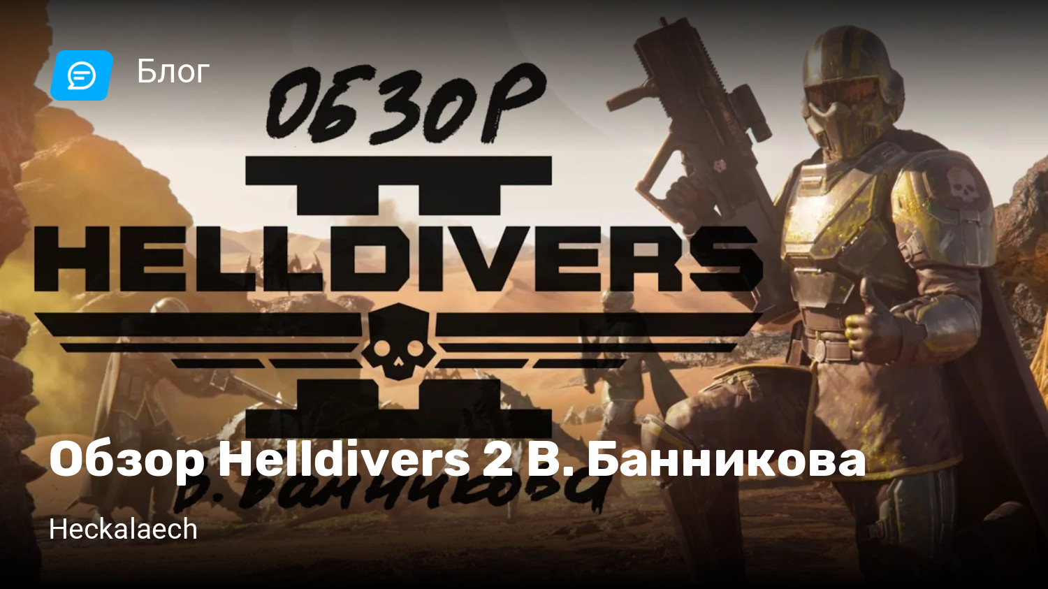 Обзор Helldivers 2 В. Банникова | StopGame