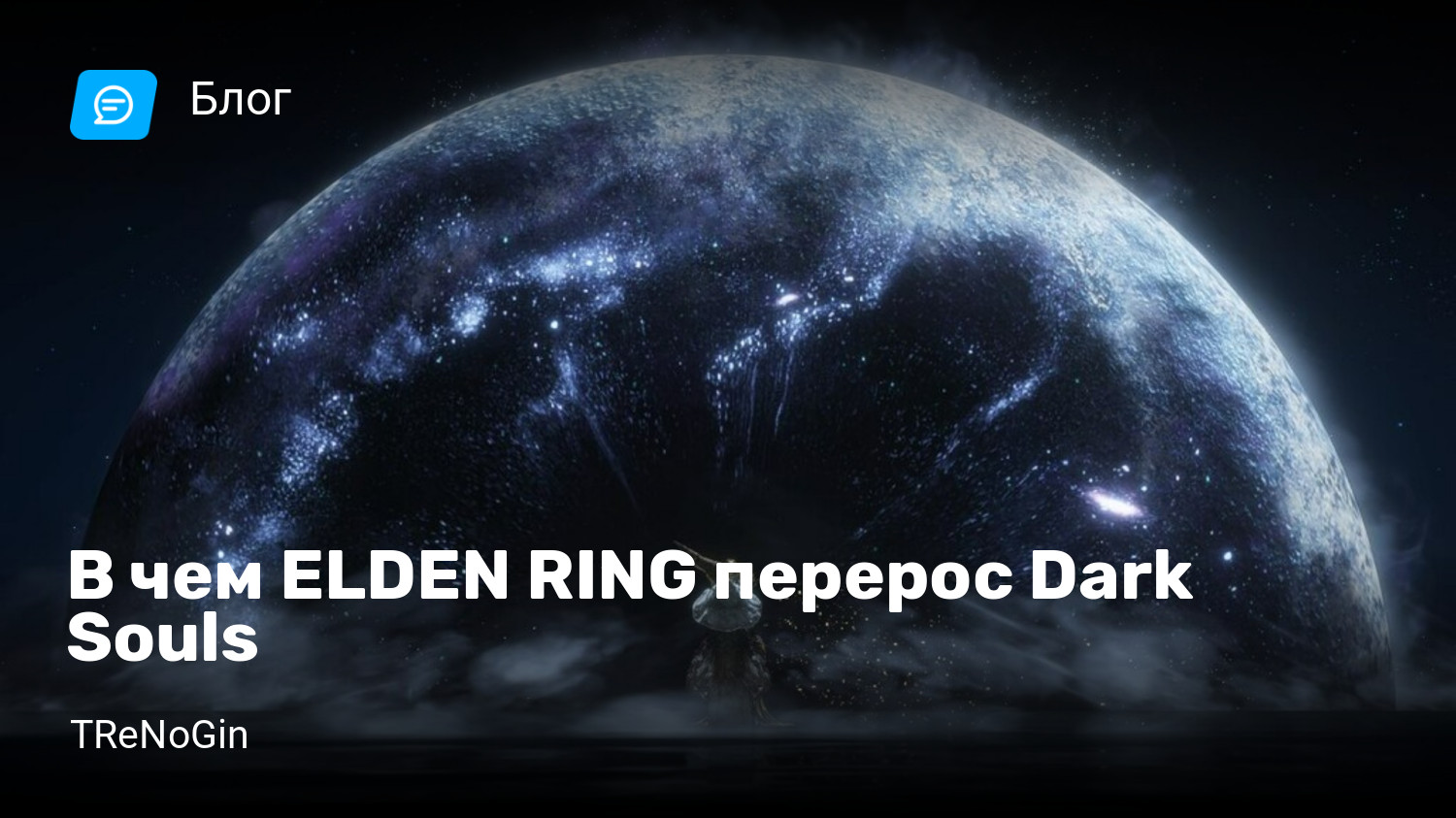 В чем ELDEN RING перерос Dark Souls | StopGame