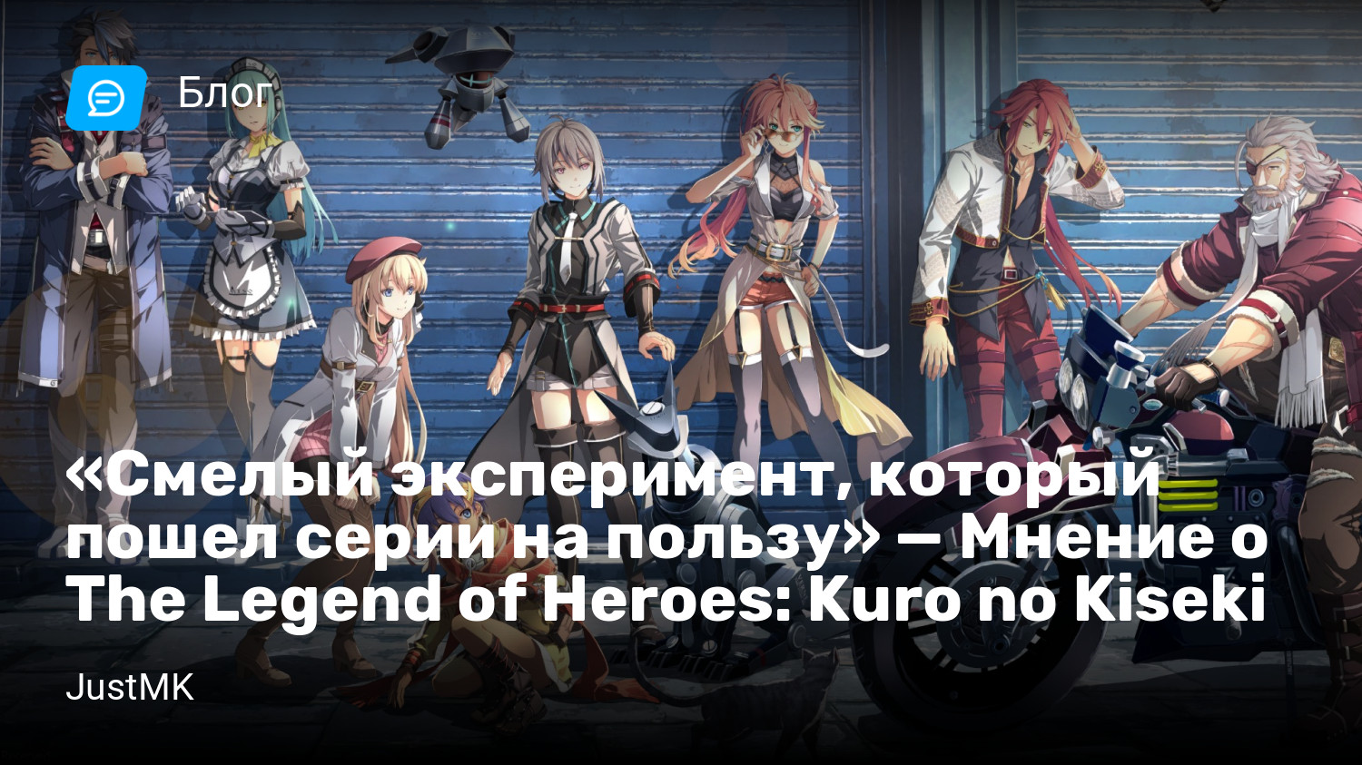 Смелый эксперимент, который пошел серии на пользу» — Мнение о The Legend of  Heroes: Kuro no Kiseki | StopGame