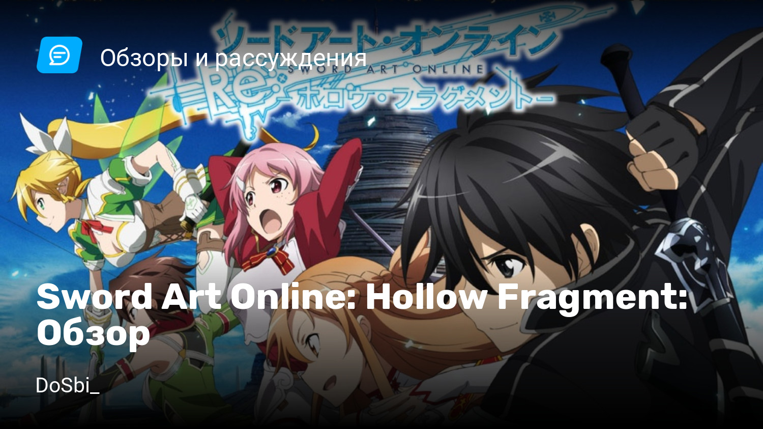 Sword Art Online: Hollow Fragment: Обзор | StopGame