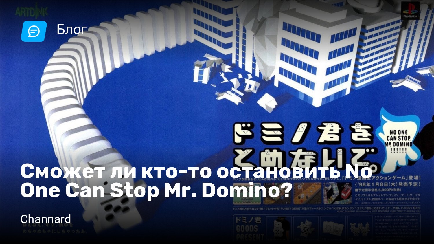 Сможет ли кто-то остановить No One Can Stop Mr. Domino? | StopGame