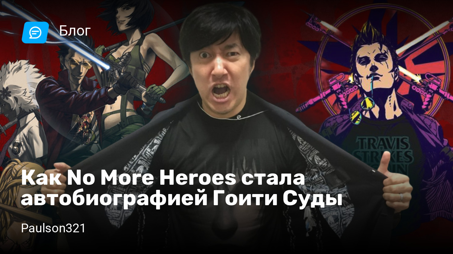 Как No More Heroes стала автобиографией Гоити Суды | StopGame