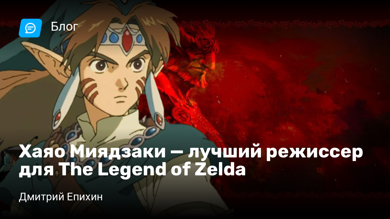 Хаяо Миядзаки — лучший режиссер для The Legend of Zelda | StopGame