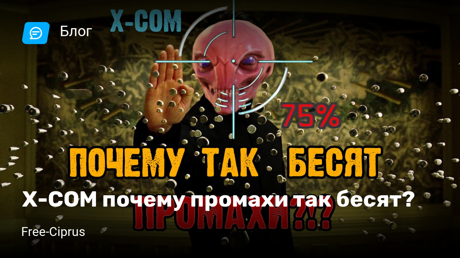 X-COM почему промахи так бесят? | StopGame