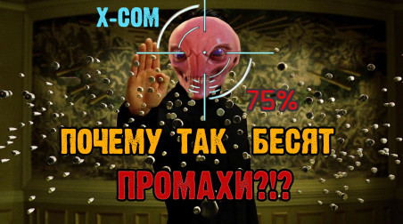 X-COM почему промахи так бесят?
