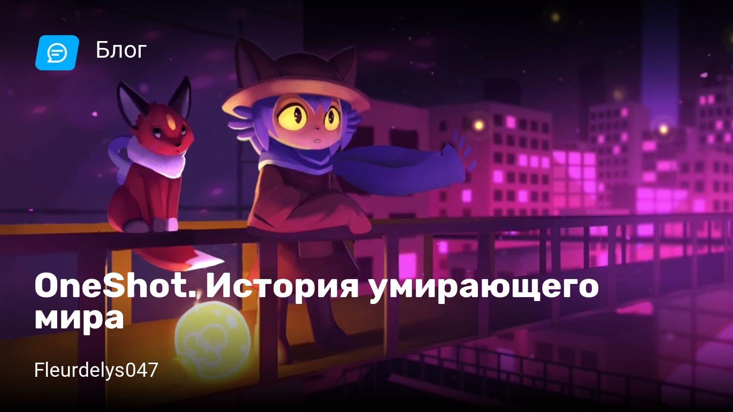 OneShot. История умирающего мира | StopGame