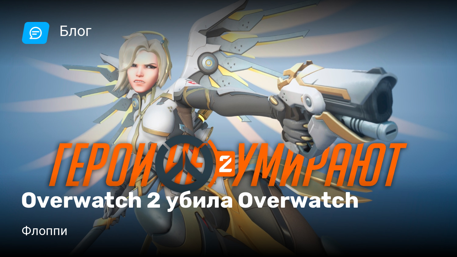 Overwatch 2 убила Overwatch | StopGame