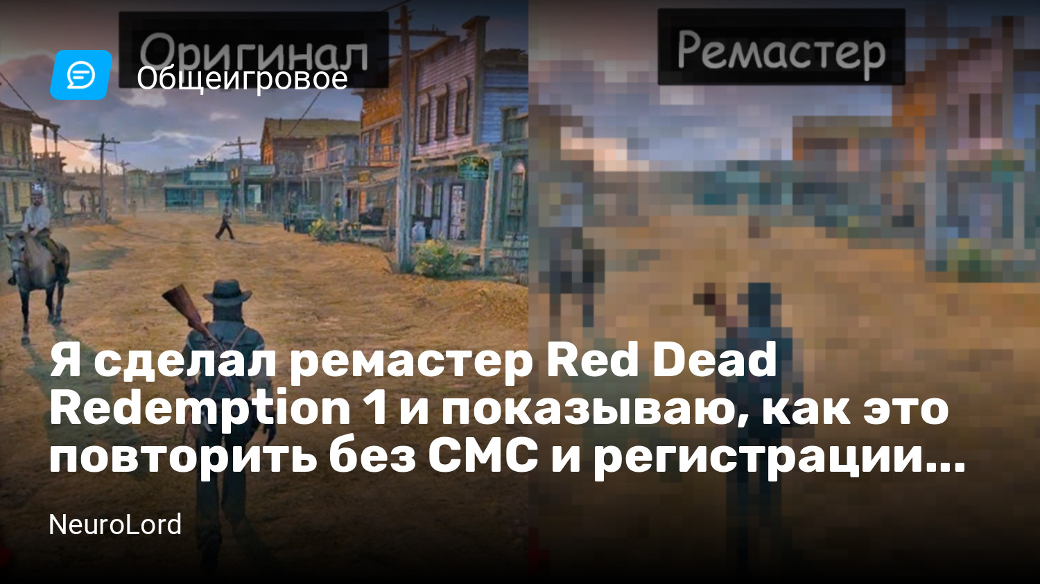 Я сделал ремастер Red Dead Redemption 1 и показываю, как это повторить без  СМС и регистрации. Записки графо(но)мана | StopGame