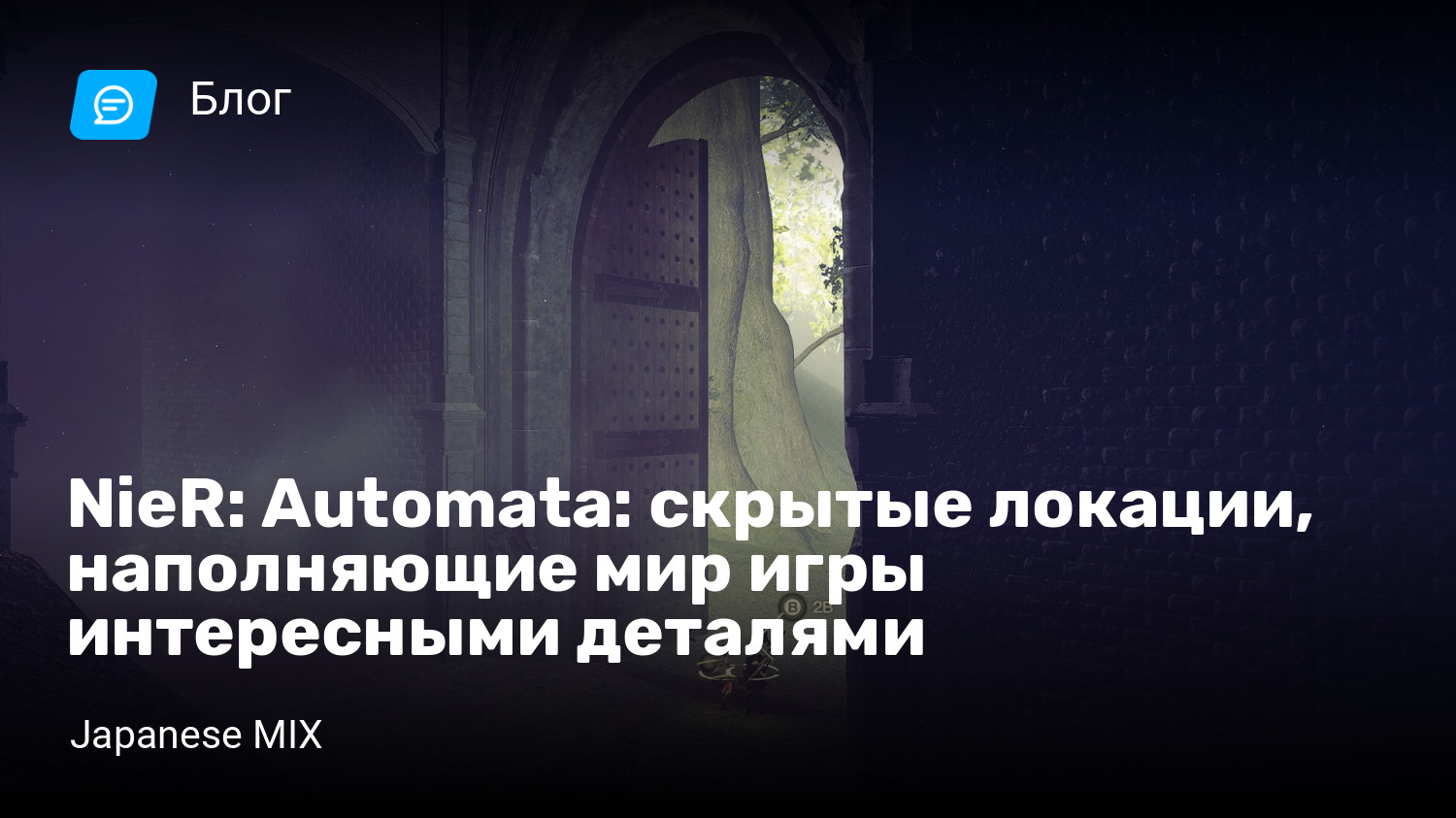 NieR: Automata: скрытые локации, наполняющие мир игры интересными деталями  | StopGame