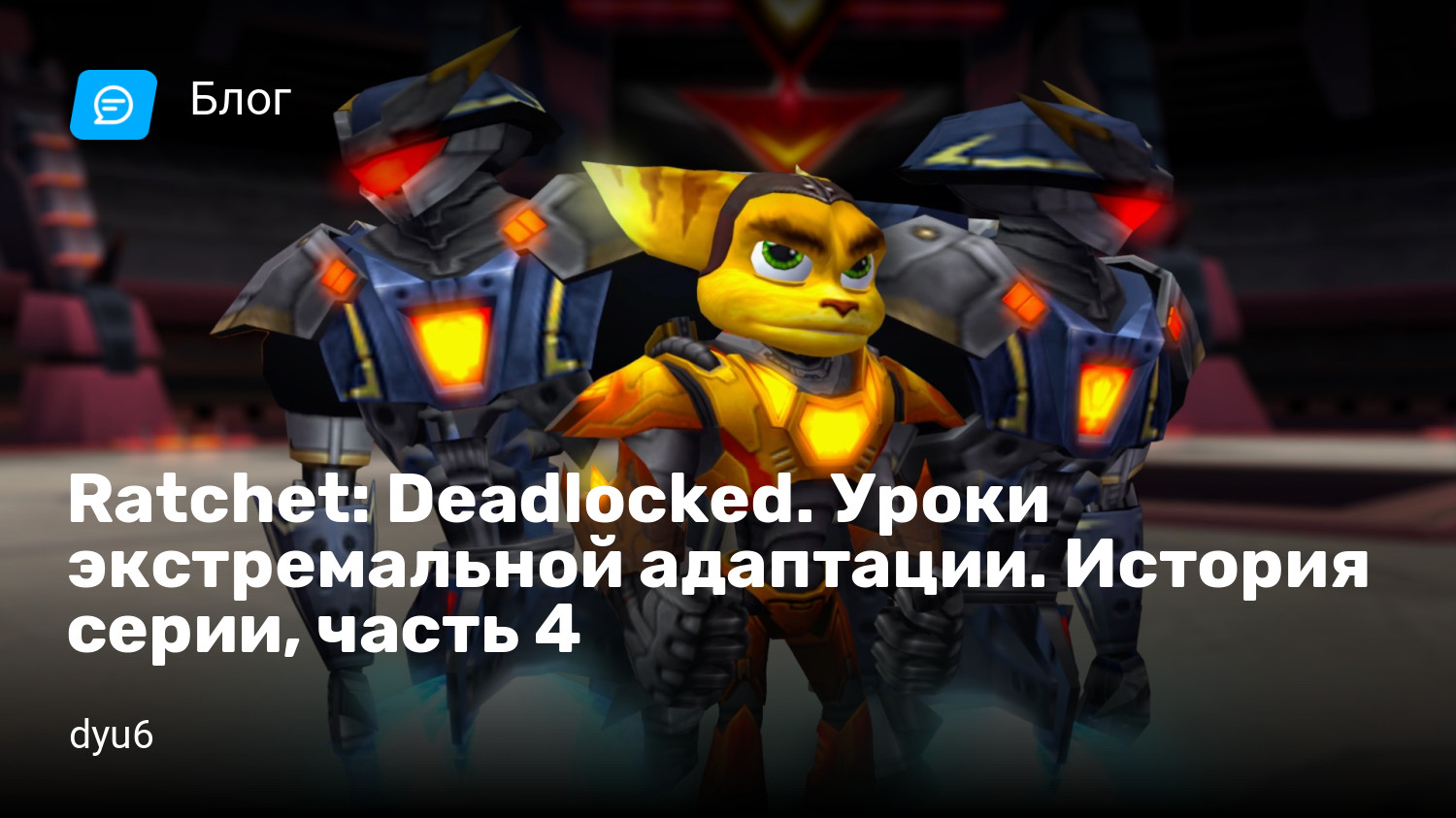 Ratchet: Deadlocked. Уроки экстремальной адаптации. История серии, часть 4  | StopGame