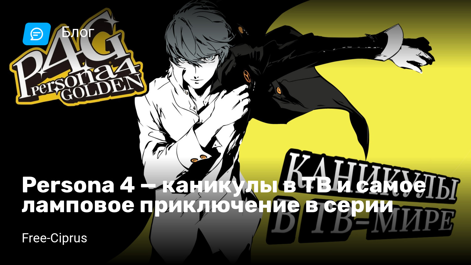 Persona 4 — каникулы в ТВ и самое ламповое приключение в серии | StopGame