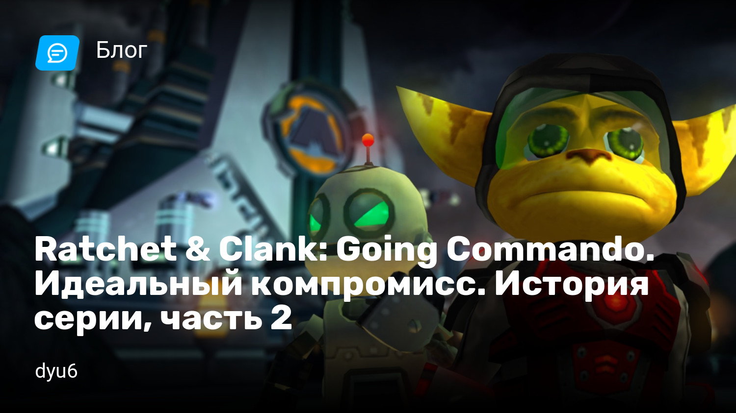 Ratchet & Clank: Going Commando. Идеальный компромисс. История серии, часть  2 | StopGame