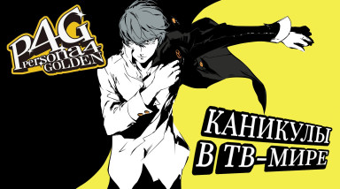 Persona 4 — каникулы в ТВ и самое ламповое приключение в серии