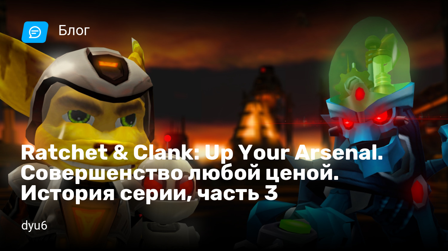 Ratchet & Clank: Up Your Arsenal. Совершенство любой ценой. История серии,  часть 3 | StopGame