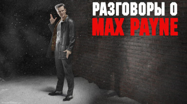 Разговоры о Max Payne