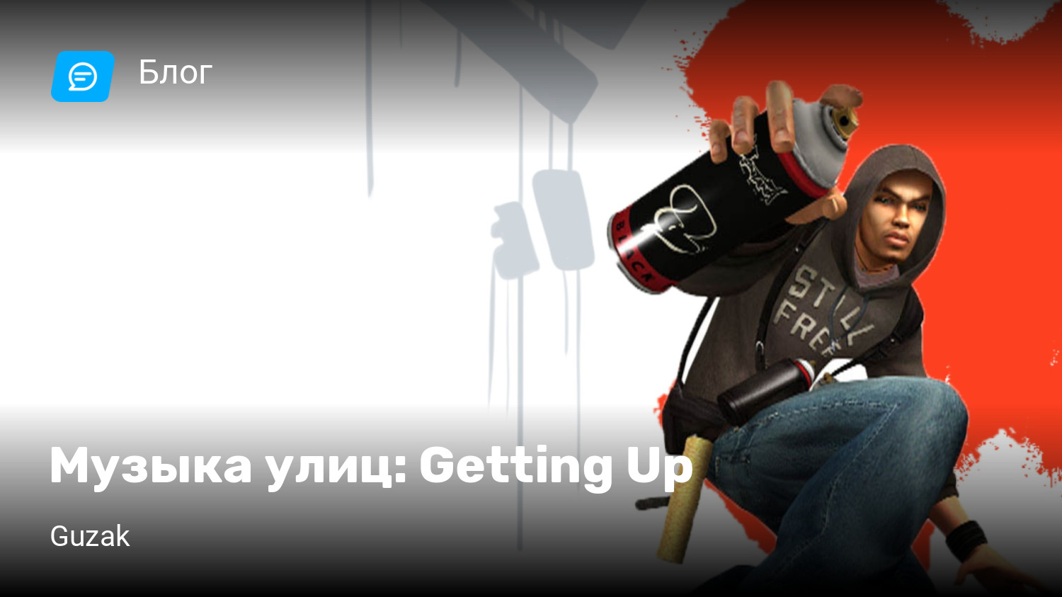 Музыка улиц: Getting Up | StopGame