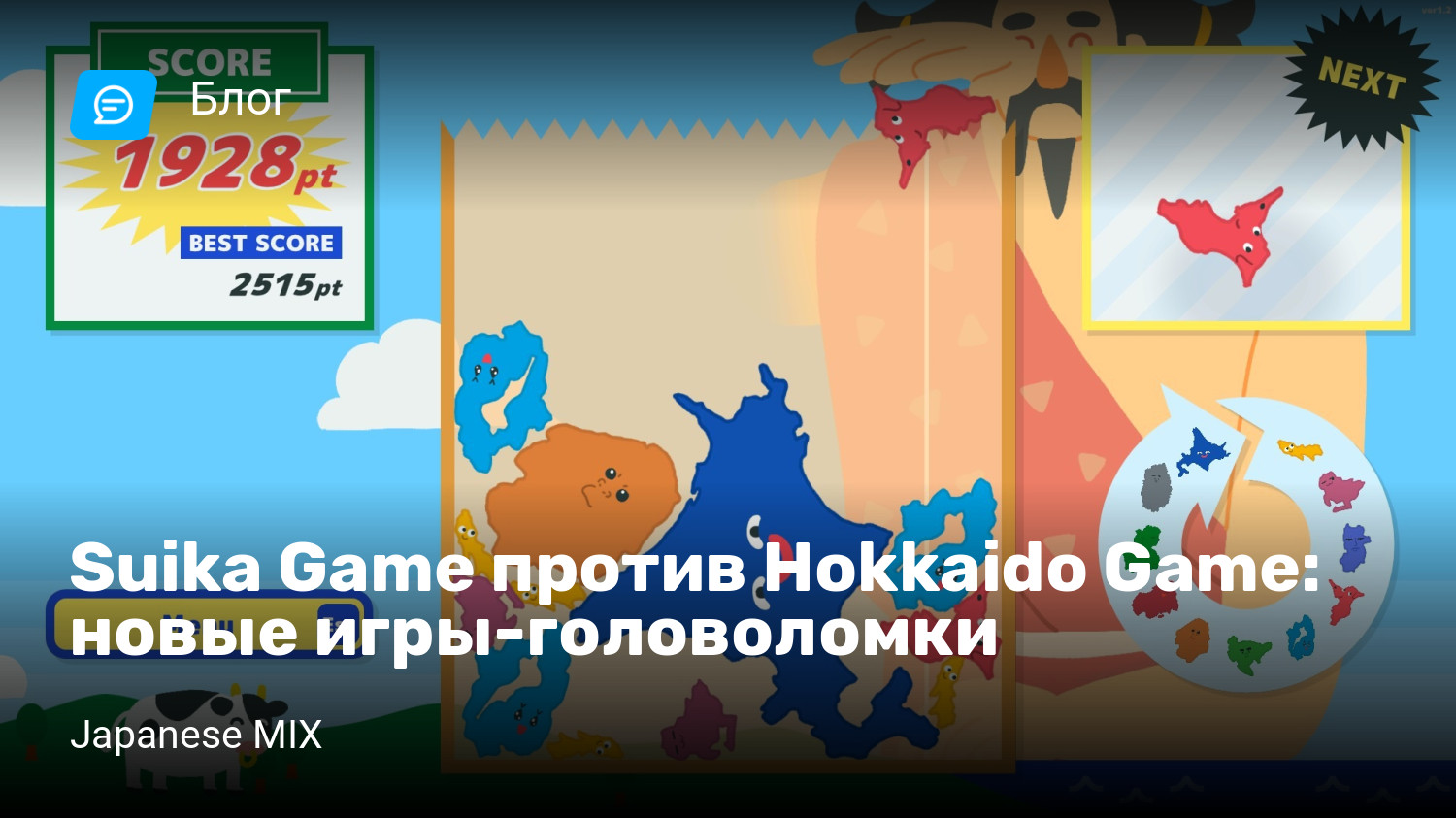 Suika Game против Hokkaido Game: новые игры-головоломки | StopGame