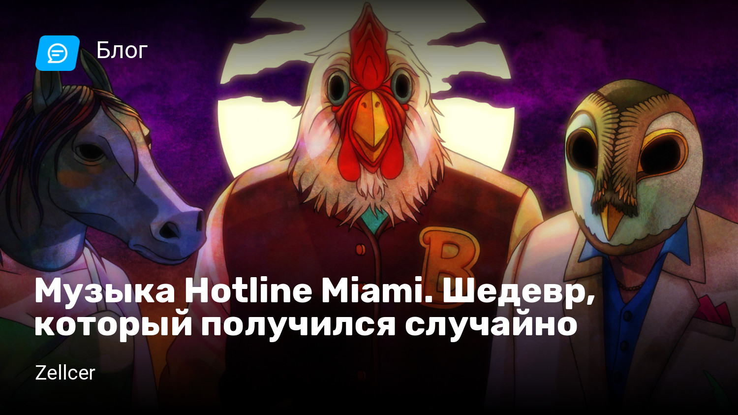 Музыка Hotline Miami. Шедевр, который получился случайно | StopGame