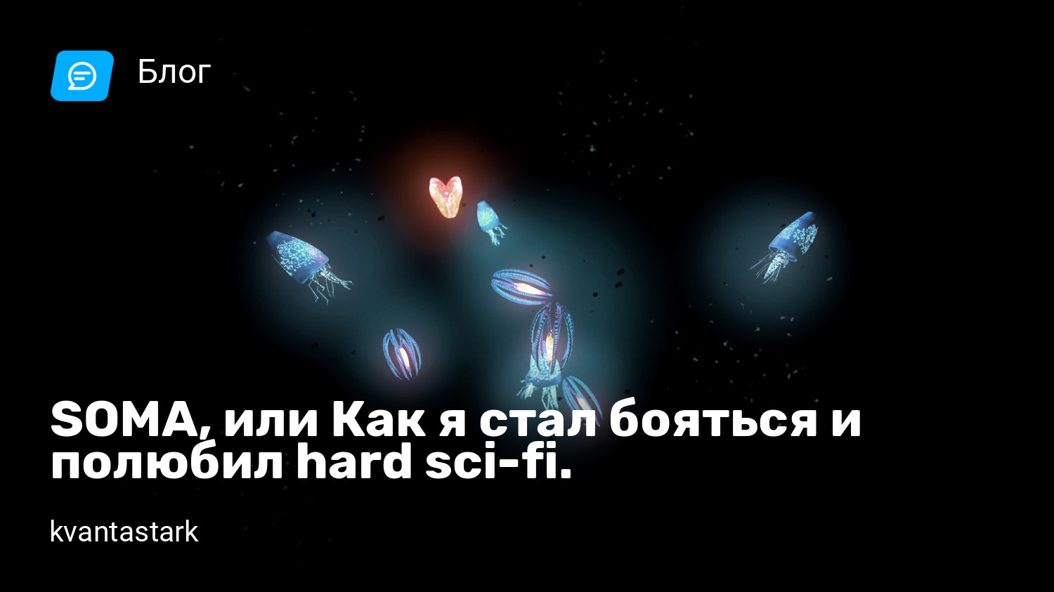 SOMA, или Как я стал бояться и полюбил hard sci-fi. | StopGame