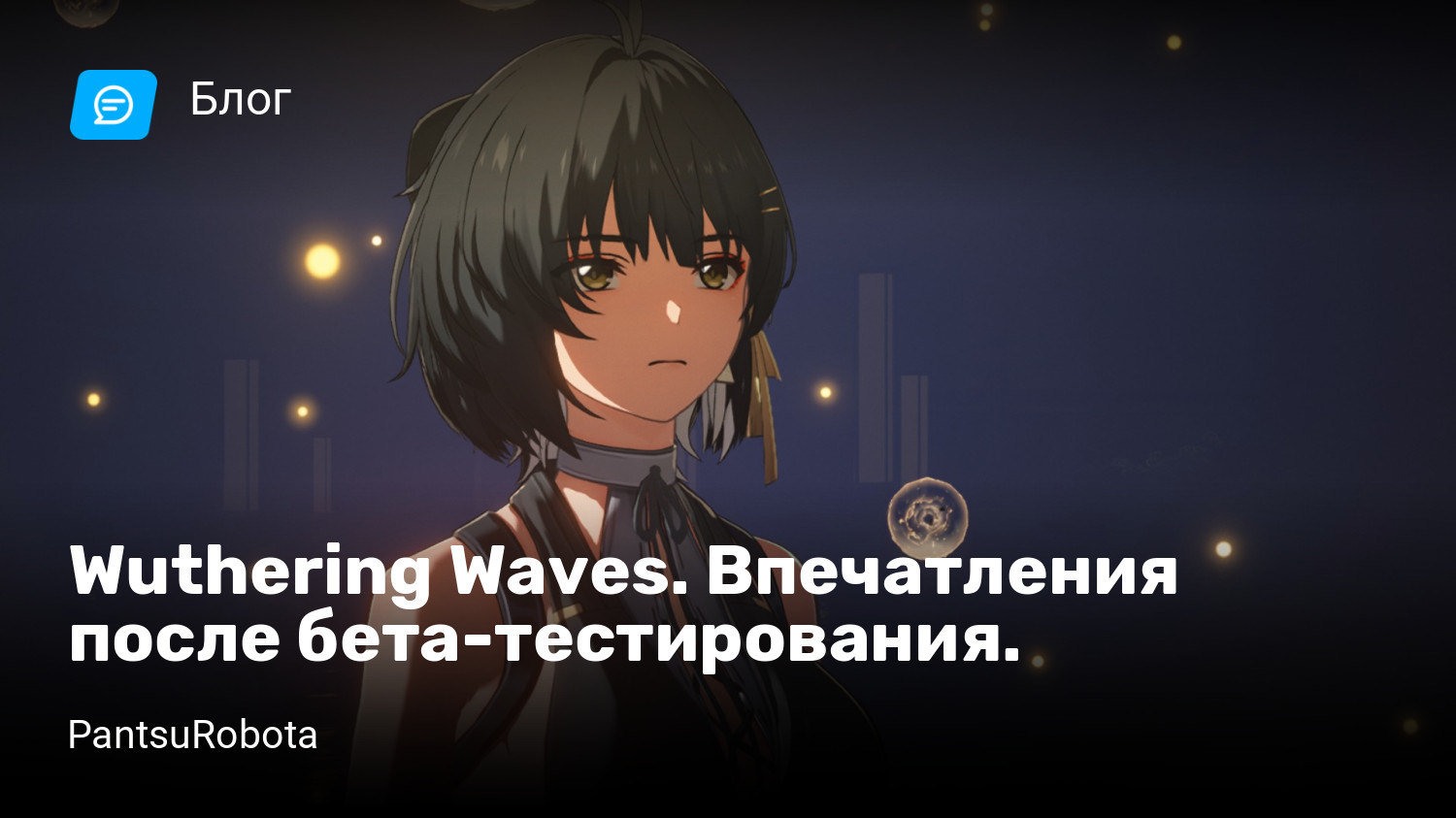 Wuthering Waves. Впечатления после бета-тестирования. | StopGame