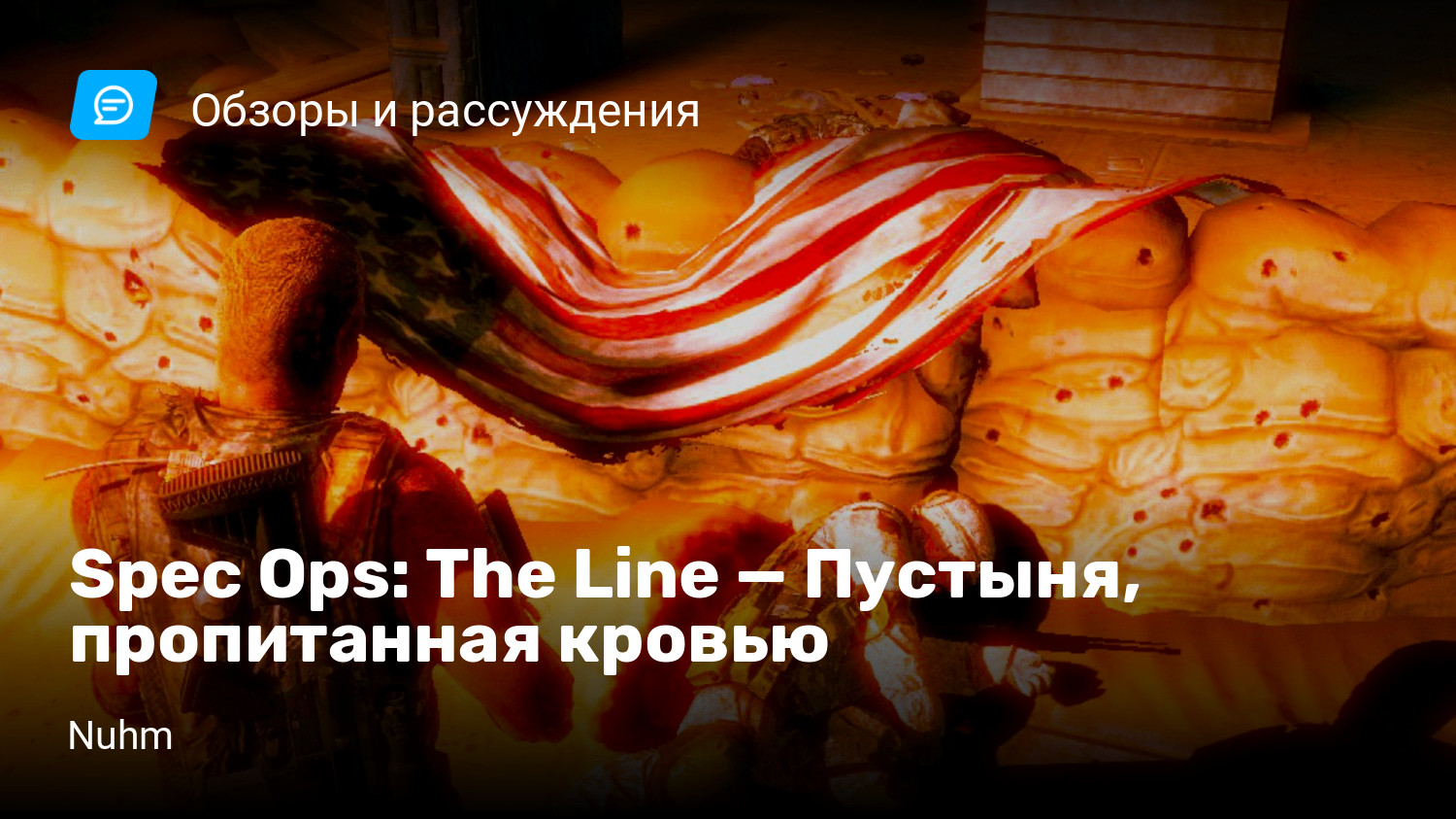 Spec Ops: The Line — Пустыня, пропитанная кровью | StopGame