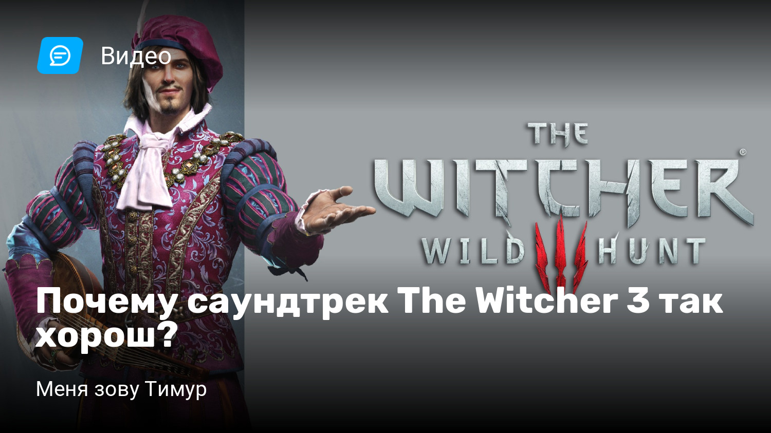 Почему саундтрек The Witcher 3 так хорош? | StopGame