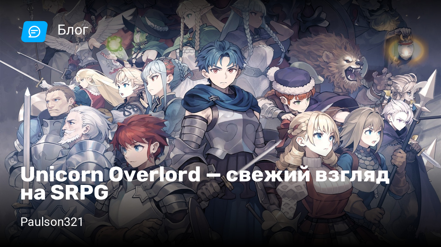 Unicorn Overlord — свежий взгляд на SRPG | StopGame