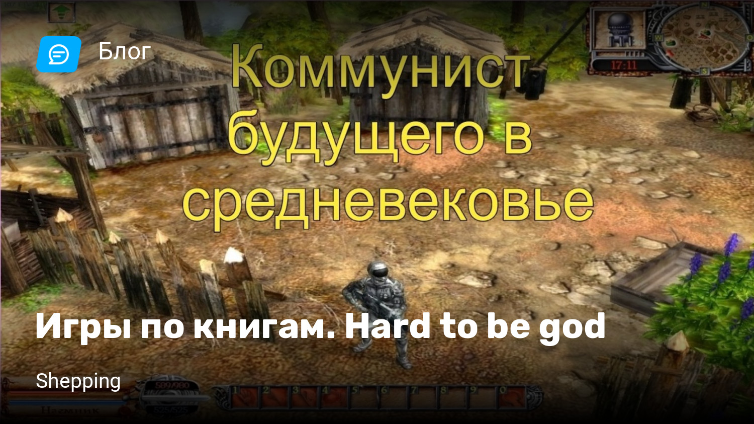 Игры по книгам. Hard to be god | StopGame