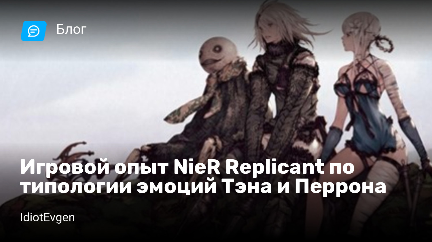 Игровой опыт NieR Replicant по типологии эмоций Тэна и Перрона | StopGame