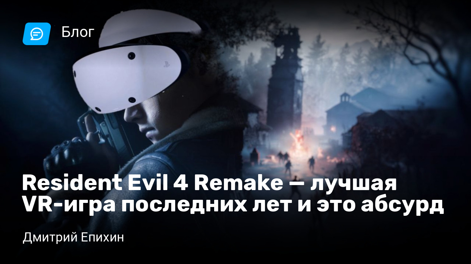 Resident Evil 4 Remake — лучшая VR-игра последних лет и это абсурд |  StopGame