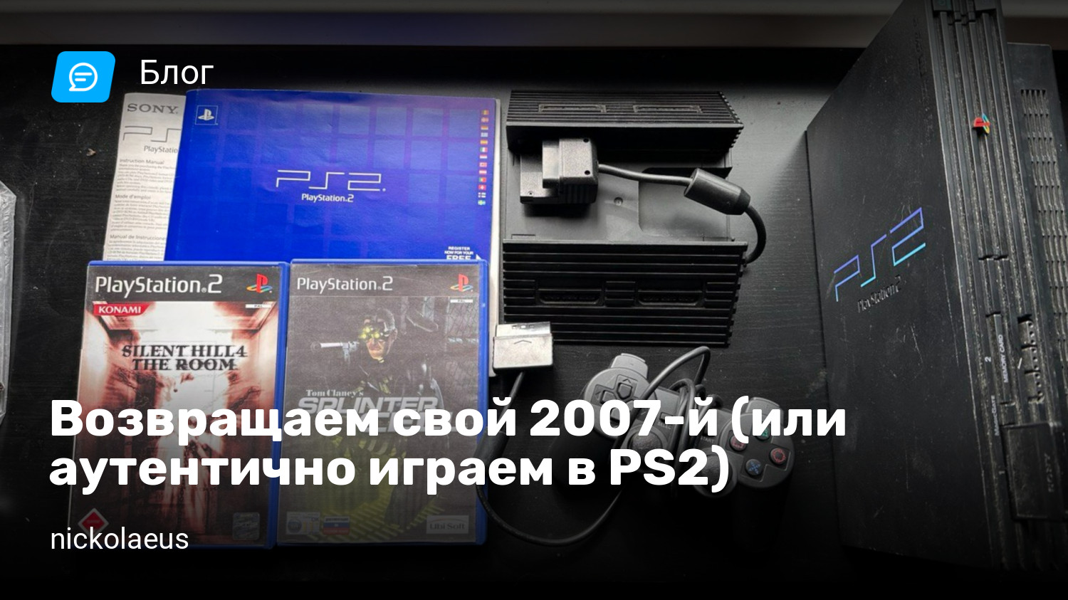 Возвращаем свой 2007-й (или аутентично играем в PS2) | StopGame